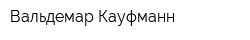 Вальдемар Кауфманн