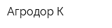 Агродор-К