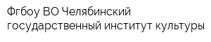 Фгбоу ВО Челябинский государственный институт культуры