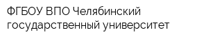 ФГБОУ ВПО Челябинский государственный университет