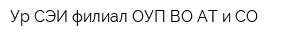 Ур СЭИ филиал ОУП ВО АТ и СО