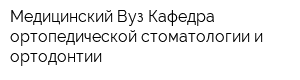 Медицинский Вуз Кафедра ортопедической стоматологии и ортодонтии