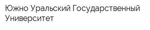 Южно-Уральский Государственный Университет