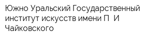Южно-Уральский Государственный институт искусств имени П И Чайковского