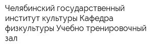 Челябинский государственный институт культуры Кафедра физкультуры Учебно-тренировочный зал