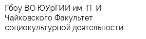 Гбоу ВО ЮУрГИИ им П И Чайковского Факультет социокультурной деятельности