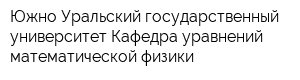 Южно-Уральский государственный университет Кафедра уравнений математической физики