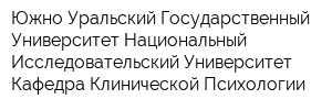 Южно-Уральский Государственный Университет Национальный Исследовательский Университет Кафедра Клинической Психологии