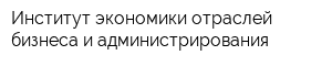 Институт экономики отраслей бизнеса и администрирования