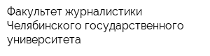 Факультет журналистики Челябинского государственного университета