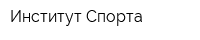 Институт Спорта