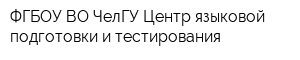 ФГБОУ ВО ЧелГУ Центр языковой подготовки и тестирования