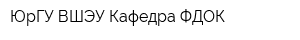 ЮрГУ ВШЭУ Кафедра ФДОК