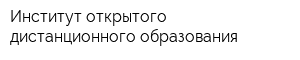 Институт открытого дистанционного образования