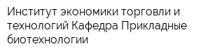 Институт экономики торговли и технологий Кафедра Прикладные биотехнологии