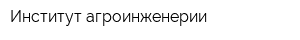 Институт агроинженерии