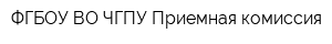 ФГБОУ ВО ЧГПУ Приемная комиссия
