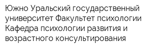 Южно-Уральский государственный университет Факультет психологии Кафедра психологии развития и возрастного консультирования