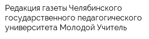 Редакция газеты Челябинского государственного педагогического университета Молодой Учитель