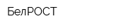 БелРОСТ