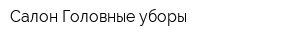 Салон Головные уборы