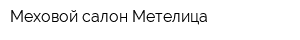 Меховой салон Метелица
