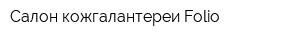 Салон кожгалантереи Folio