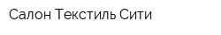 Салон Текстиль Сити