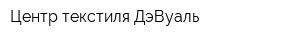 Центр текстиля ДэВуаль