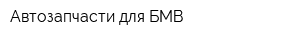 Автозапчасти для БМВ