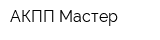 АКПП-Мастер