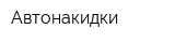 Автонакидки
