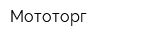 Мототорг
