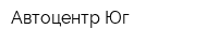 Автоцентр Юг