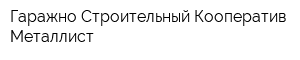Гаражно-Строительный Кооператив Металлист