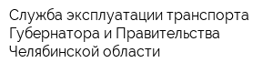 Служба эксплуатации транспорта Губернатора и Правительства Челябинской области