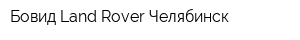 Бовид Land Rover Челябинск
