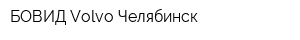 БОВИД Volvo Челябинск