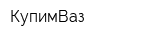 КупимВаз