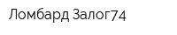 Ломбард Залог74