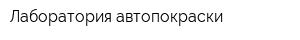 Лаборатория автопокраски