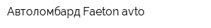 Автоломбард Faeton-avto