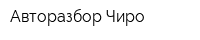 Авторазбор Чиро