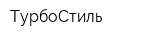 ТурбоСтиль
