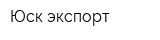 Юск-экспорт