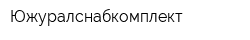 Южуралснабкомплект