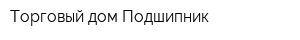 Торговый дом Подшипник