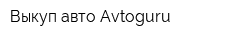 Выкуп авто Avtoguru
