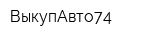 ВыкупАвто74