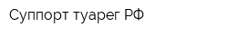 Суппорт-туарегРФ